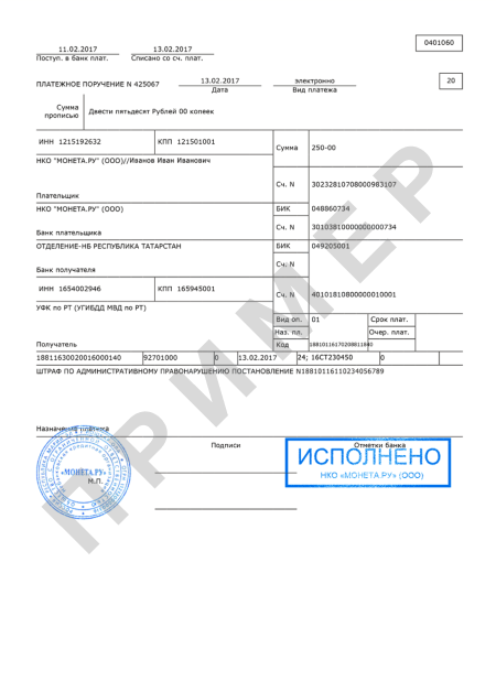 Пример банковской квитанции об оплате штрафа