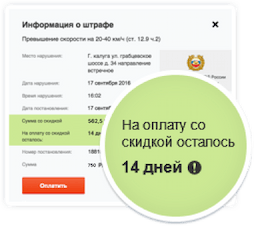 Срок действия скидки на штраф