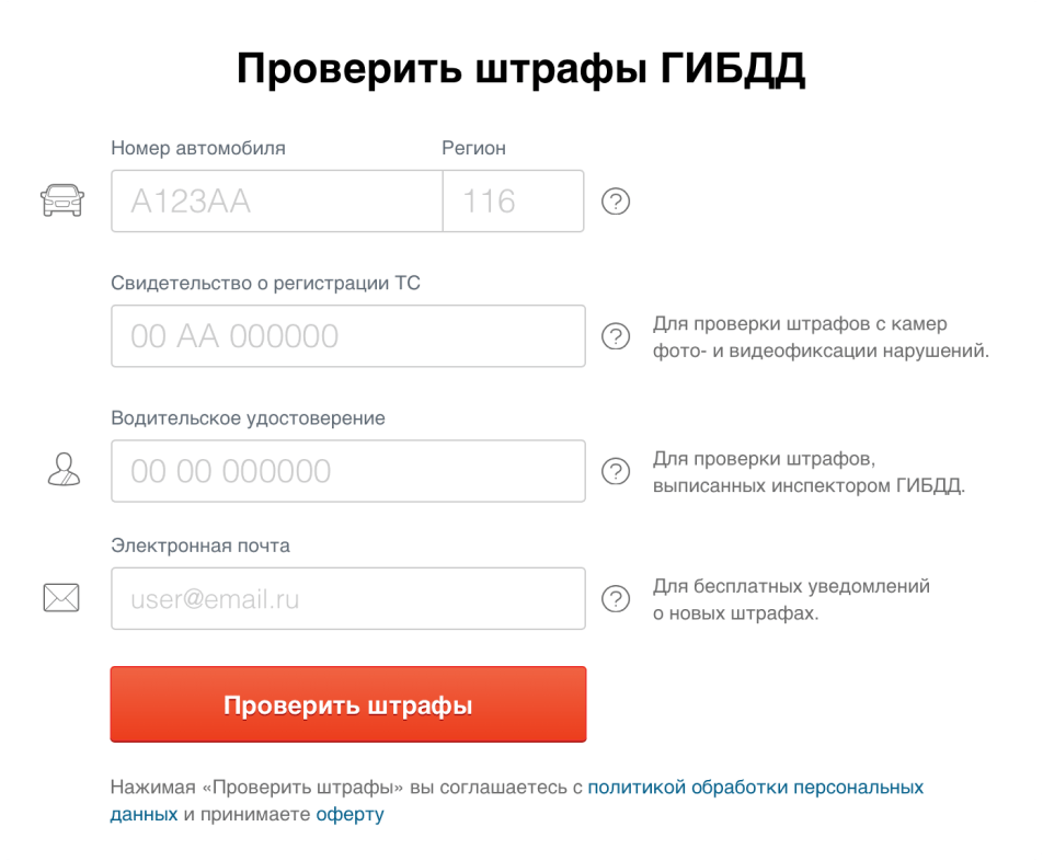 Форма проверки штрафов по номеру автомобиля, СТС и водительскому удостоверению