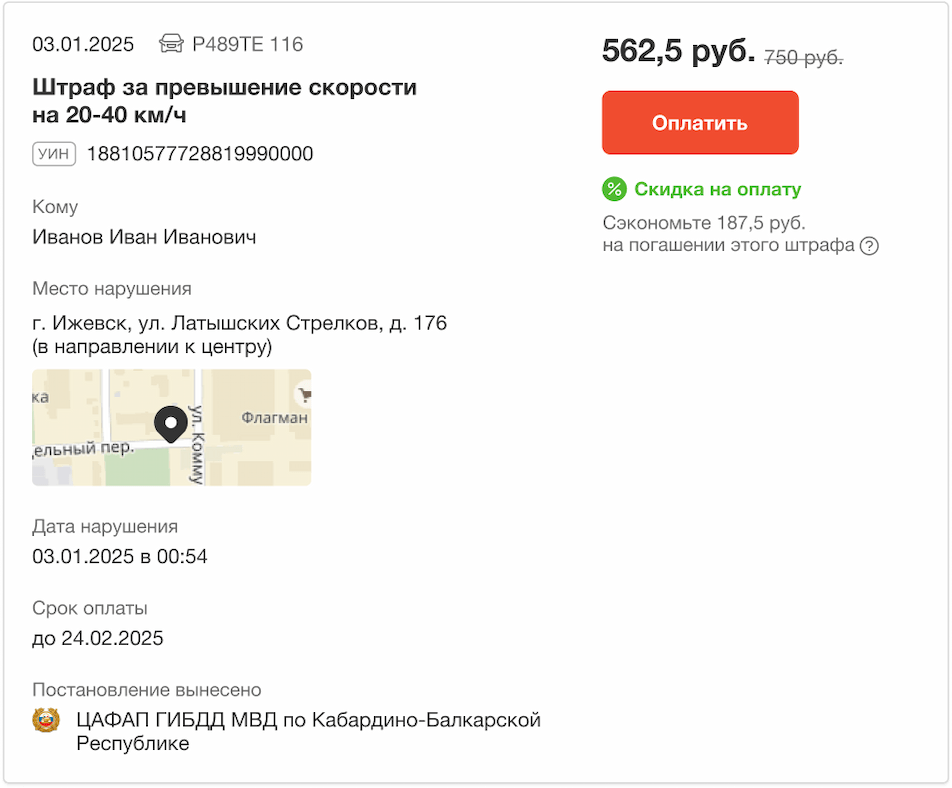 Карточка штрафа ГИБДД с кнопкой оплаты и информацией о скидке