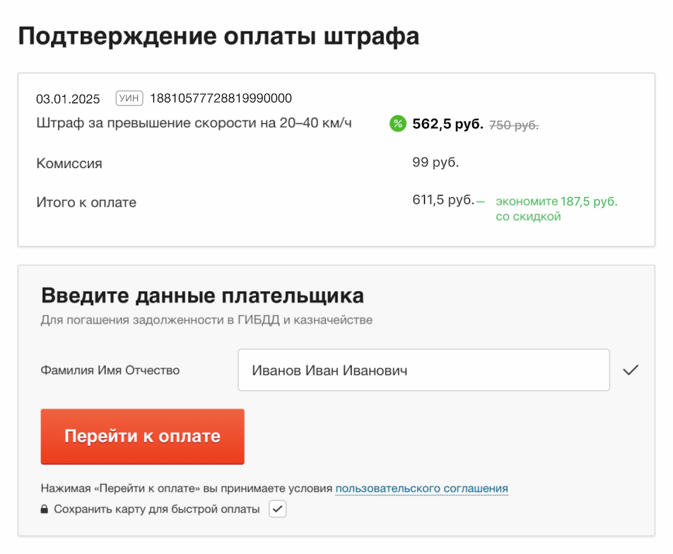 Подтверждение суммы штрафа и данных плательщика перед оплатой