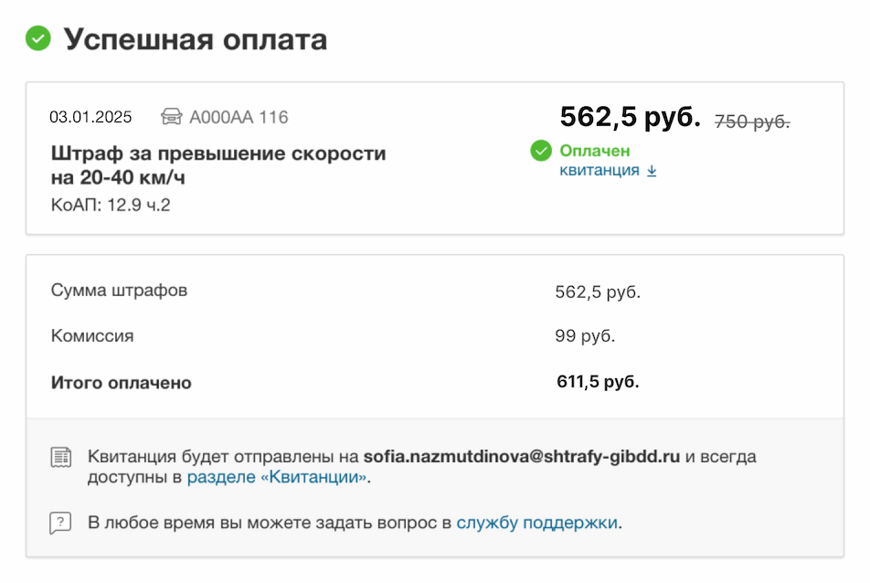 Подтверждение успешной оплаты штрафа и ссылка на квитанцию