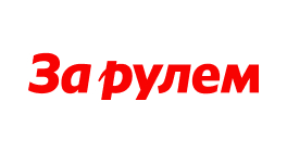 За рулём